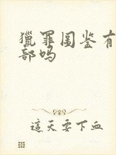 猎罪图鉴有第三部吗