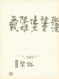 无限使徒与十二战姬免费漫画封面