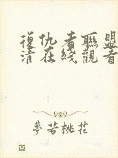 复仇者联盟2高清在线观看封面