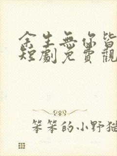 余生无你皆荒年短剧免费观看全集