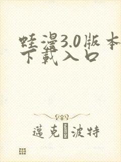 蛙漫3.0版本下载入口