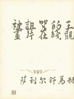 被诅咒的王子动画片在线观看封面