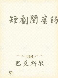 短剧闺蜜的逆袭