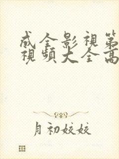 成全影视第6季视频大全高清全集在线观看