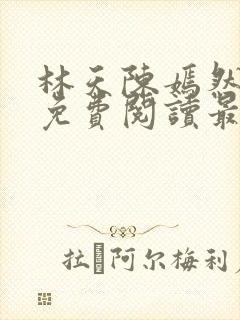 林天陈嫣然小说免费阅读最新章节