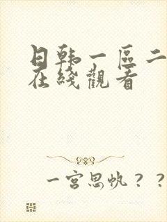 日韩一区二区三在线观看