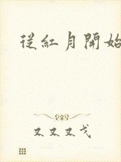 从红月开始在线
