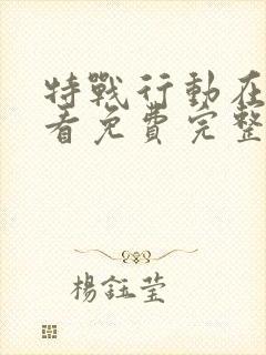 特战行动在线观看免费完整版