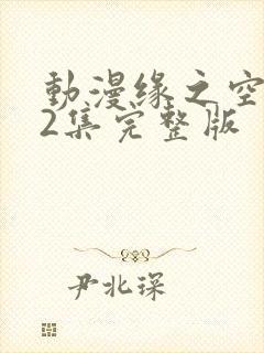 动漫缘之空第12集完整版封面