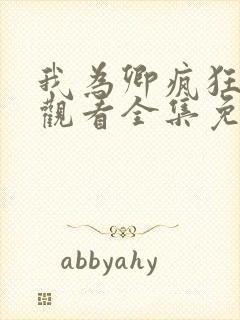 我为卿疯狂在线观看全集免费高清