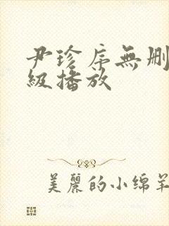 尹珍序无删减三级播放