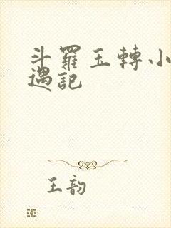 斗罗玉转小舞奇遇记