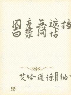 国产无遮挡喷水白浆网站封面