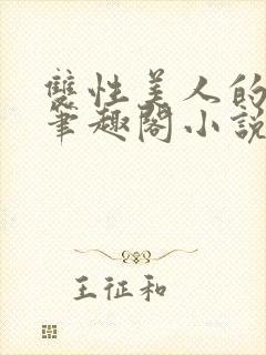 双性美人的日常笔趣阁小说