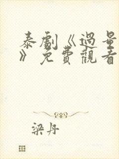 泰剧《过量的爱》免费观看