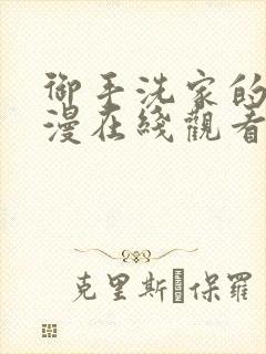 御手洗家的事动漫在线观看