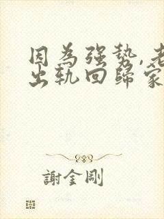 因为强势,老公出轨回归家庭后怎么相处