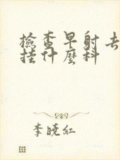 检查早射去医院挂什么科