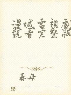 漫城电视剧免费观看完整版