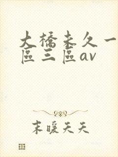 大桥未久一区二区三区av