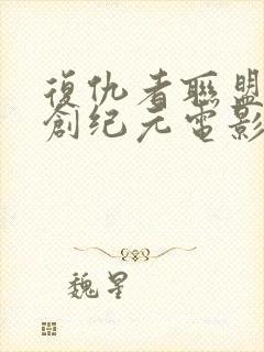 复仇者联盟2奥创纪元电影