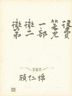 微微一笑很倾城第二部免费观看全集