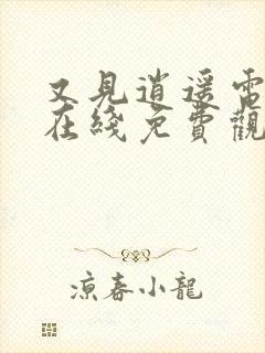 又见逍遥电视剧在线免费观看