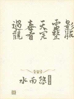 过春天电影在线观看完整版