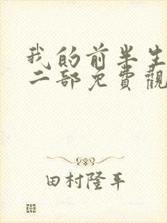 我的前半生2第二部免费观看