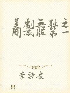 美剧无耻之徒无删减版第一季