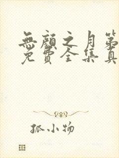 无颜之月第一季免费全集真人版