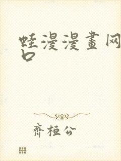 蛙漫漫画网站入口