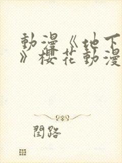 动漫《地下偶像》樱花动漫