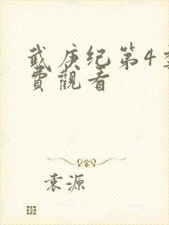 武庚纪第4季免费观看