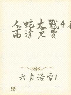 人蛇大战4在线高清免费