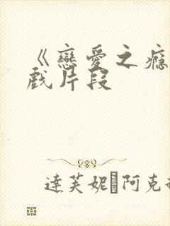 《恋爱之瘾》床戏片段