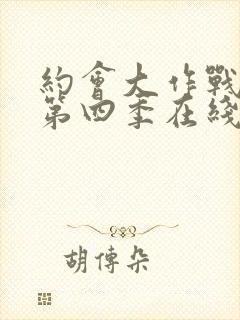 约会大作战动漫第四季在线观看樱花动漫