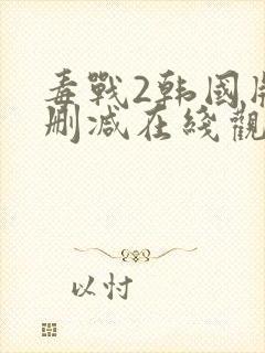 毒战2韩国版无删减在线观看