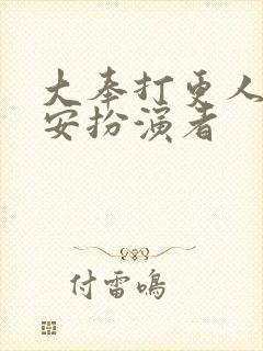 大奉打更人许七安扮演者封面