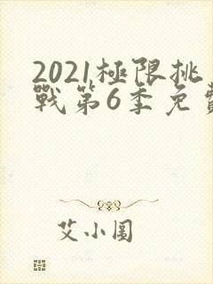2021极限挑战第6季免费观看