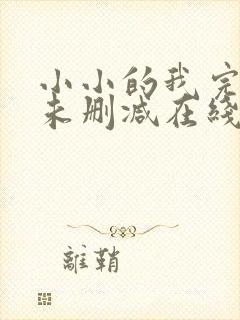 小小的我完整版未删减在线免费观看