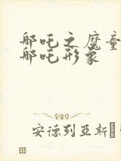 哪吒之魔童降世哪吒形象