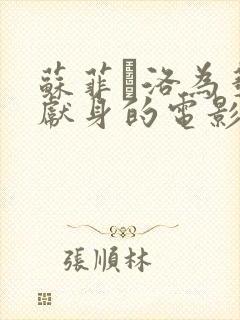 苏菲·洛为艺术献身的电影