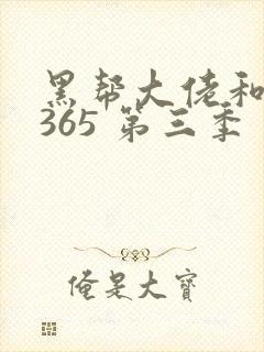 黑帮大佬和我的365 第三季