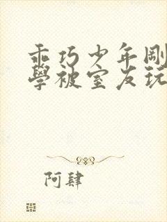 乖巧少年刚上大学被室友玩弄小说校