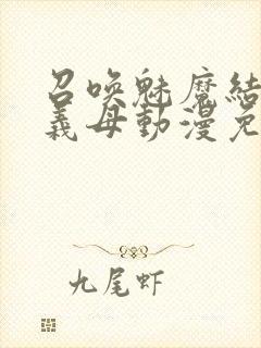 召唤魅魔结果是义母动漫免费观看