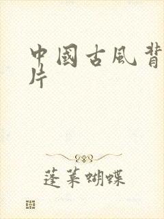 中国古风背景图片