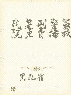 我是刑警策驰影院免费播放