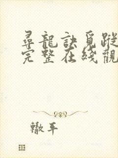 寻龙诀觅踪免费完整在线观看