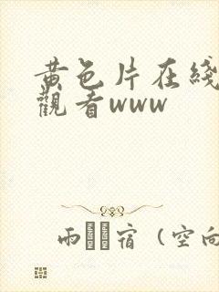 黄色片在线免费观看www